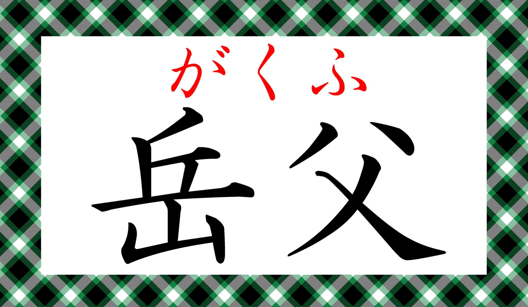女性には「妻の父」がいないので、ひと様の「岳父」の表現に気をつけましょう。