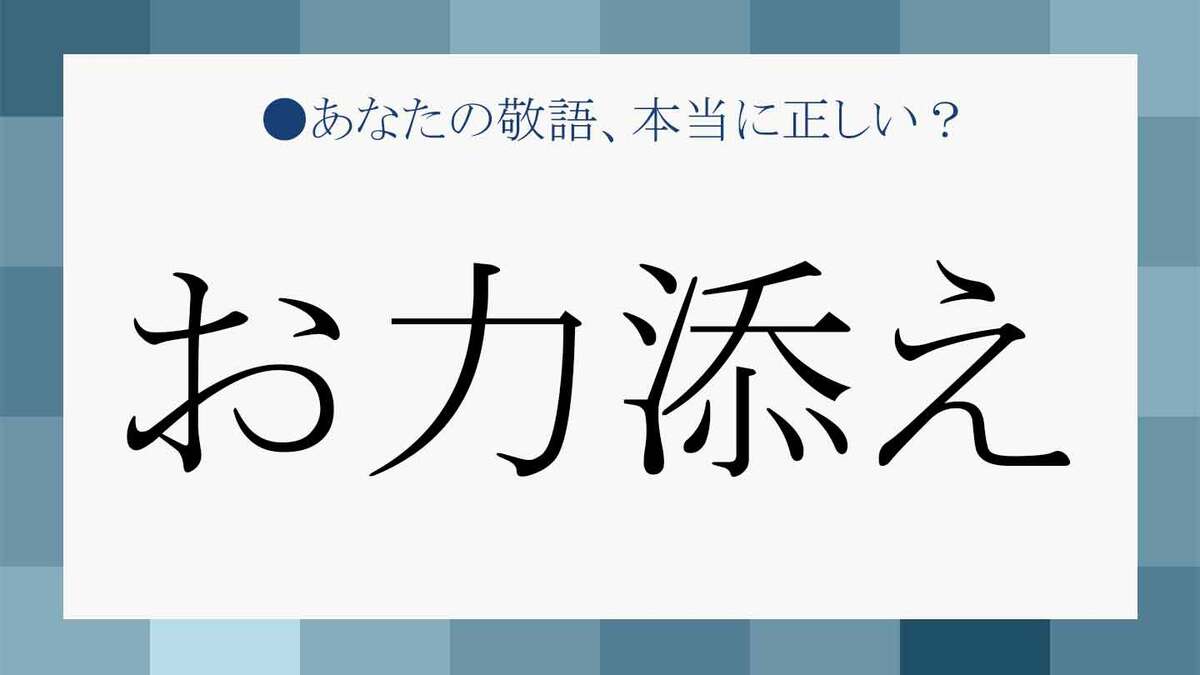 お力添えします は誤用 正しい お力添え の使い方を例文や類語でチェック Precious Jp プレシャス