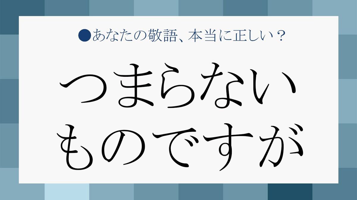 つまらない物ですが