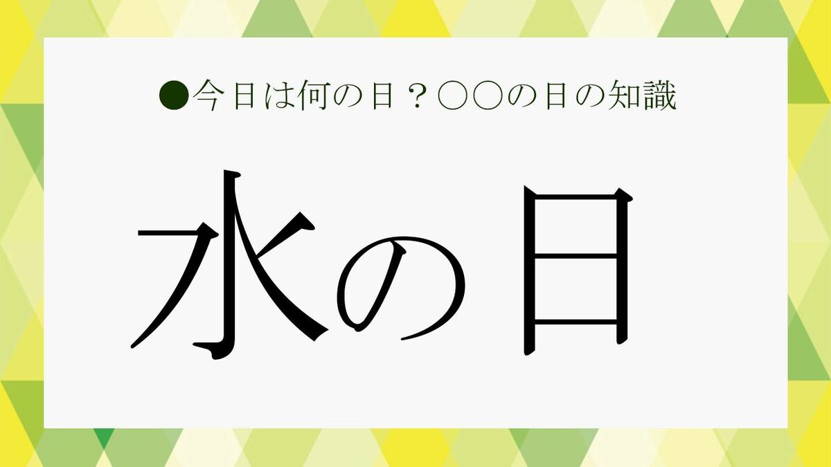 8月1日分【水巴】ページ　　リクエスト商品のため 8月1日は「水の日」！ということでビジネス雑談に役立つ「水」の雑学