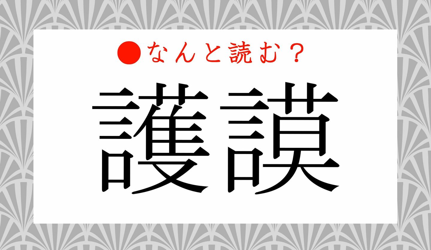 日本語クイズ　出題画像　難読漢字　「護謨」なんと読む？