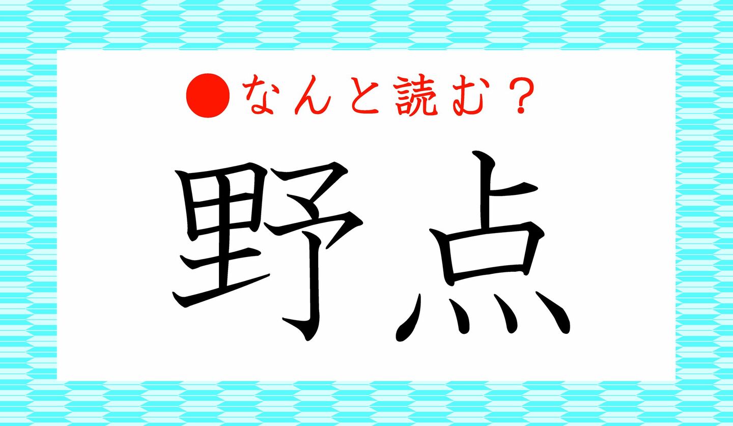 日本語クイズ　出題画像　難読漢字　「野点」なんと読む？