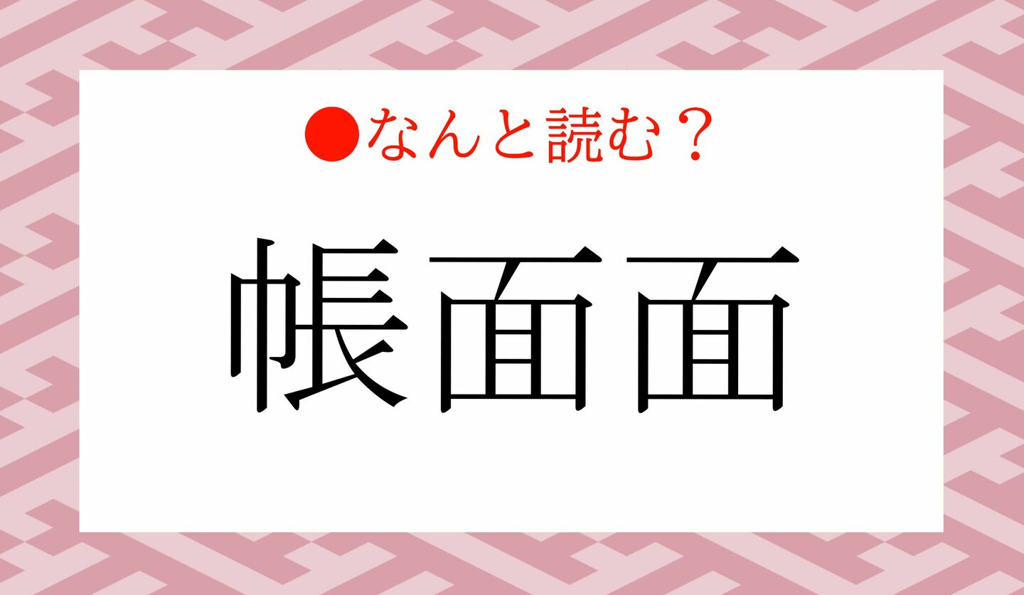 日本語クイズ　出題画像　難読漢字　「帳面面」なんと読む？