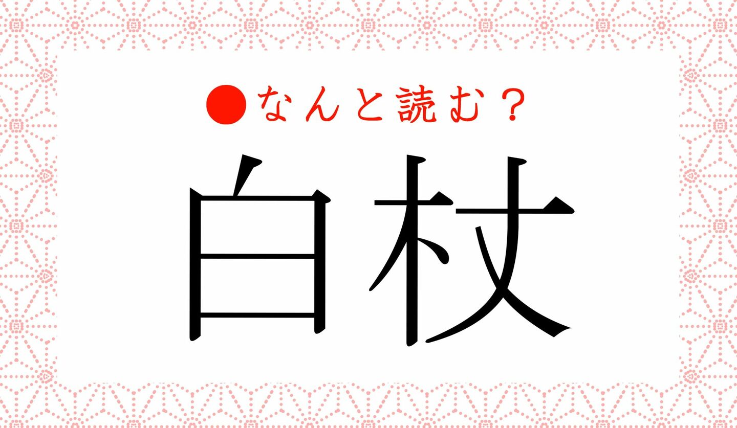 日本語クイズ　出題画像　難読漢字　「白杖」なんと読む？