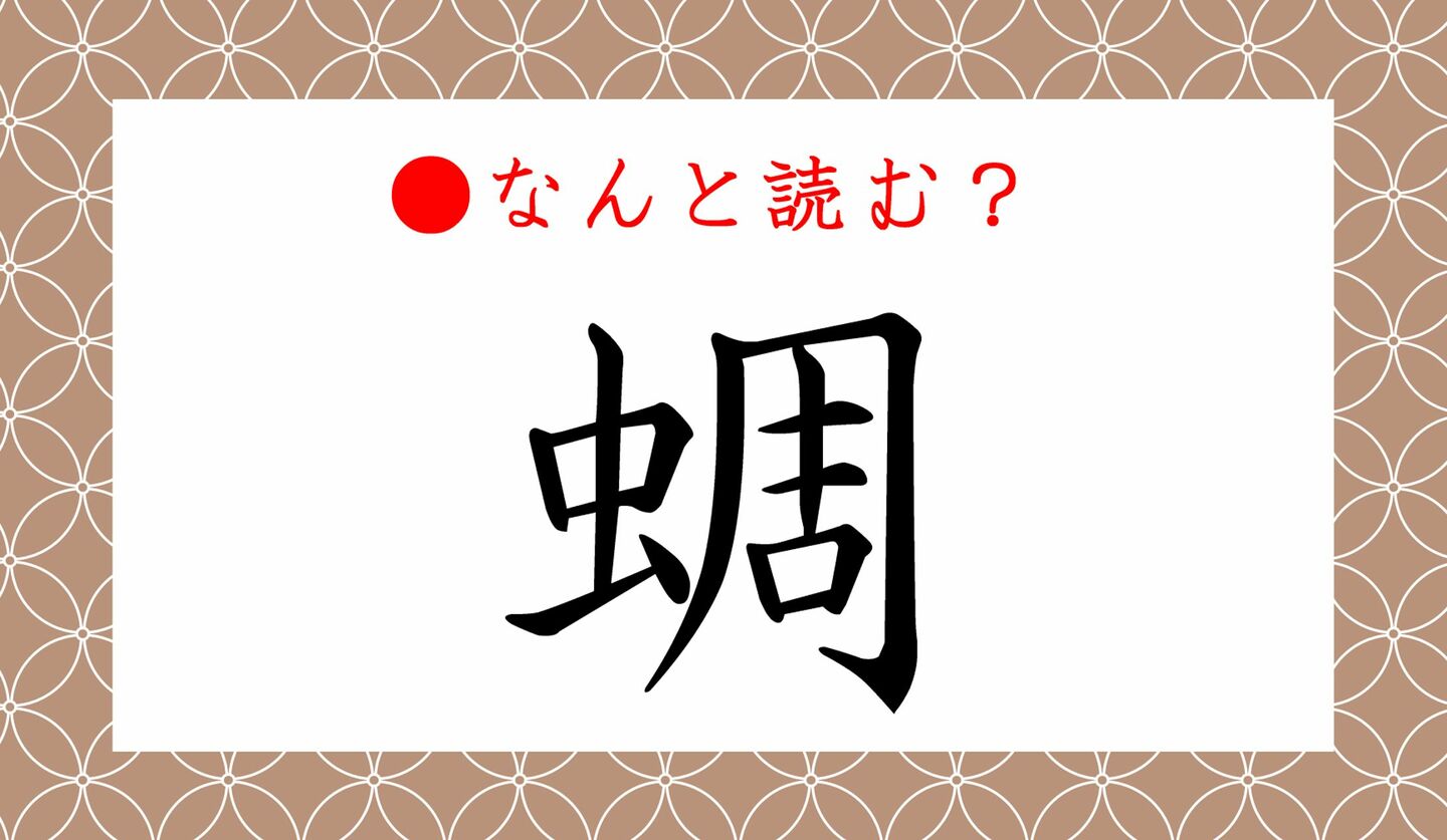 日本語クイズ　出題画像　難読漢字　「蜩」なんと読む？