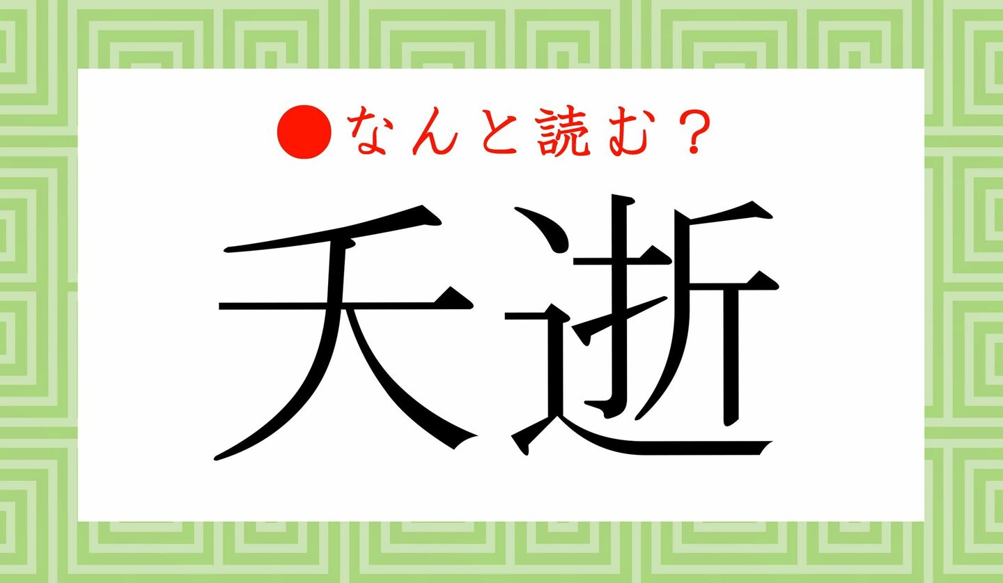 日本語クイズ　出題画像　難読漢字　「夭逝」なんと読む？