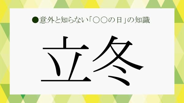 「立冬って何する日?」──11月7日、冬の始まりを感じる“大人の歳時記”【大人の語彙力強化塾】