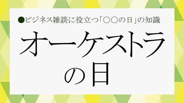 オーケストラの日とは?いつ・意味・由来を解説|初心者にもわかる魅力と楽しみ方【大人の語彙力強化塾】