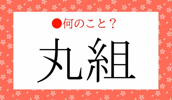 日本伝統の「丸組（まるぐみ）」って何？なんの組？
