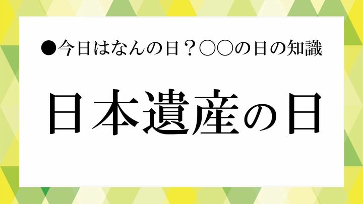日本遺産の日