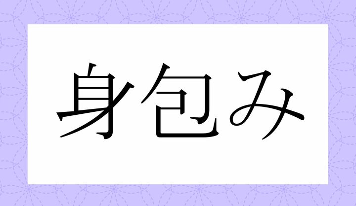 「○○○み」。