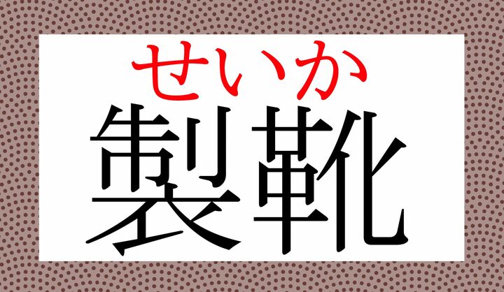 「靴」の音読み「カ」、読めましたか？