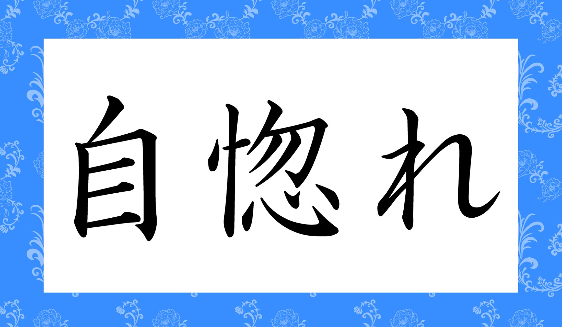 「○○○れ」と読み仮名3文字です。ちょっと簡単でしたか?