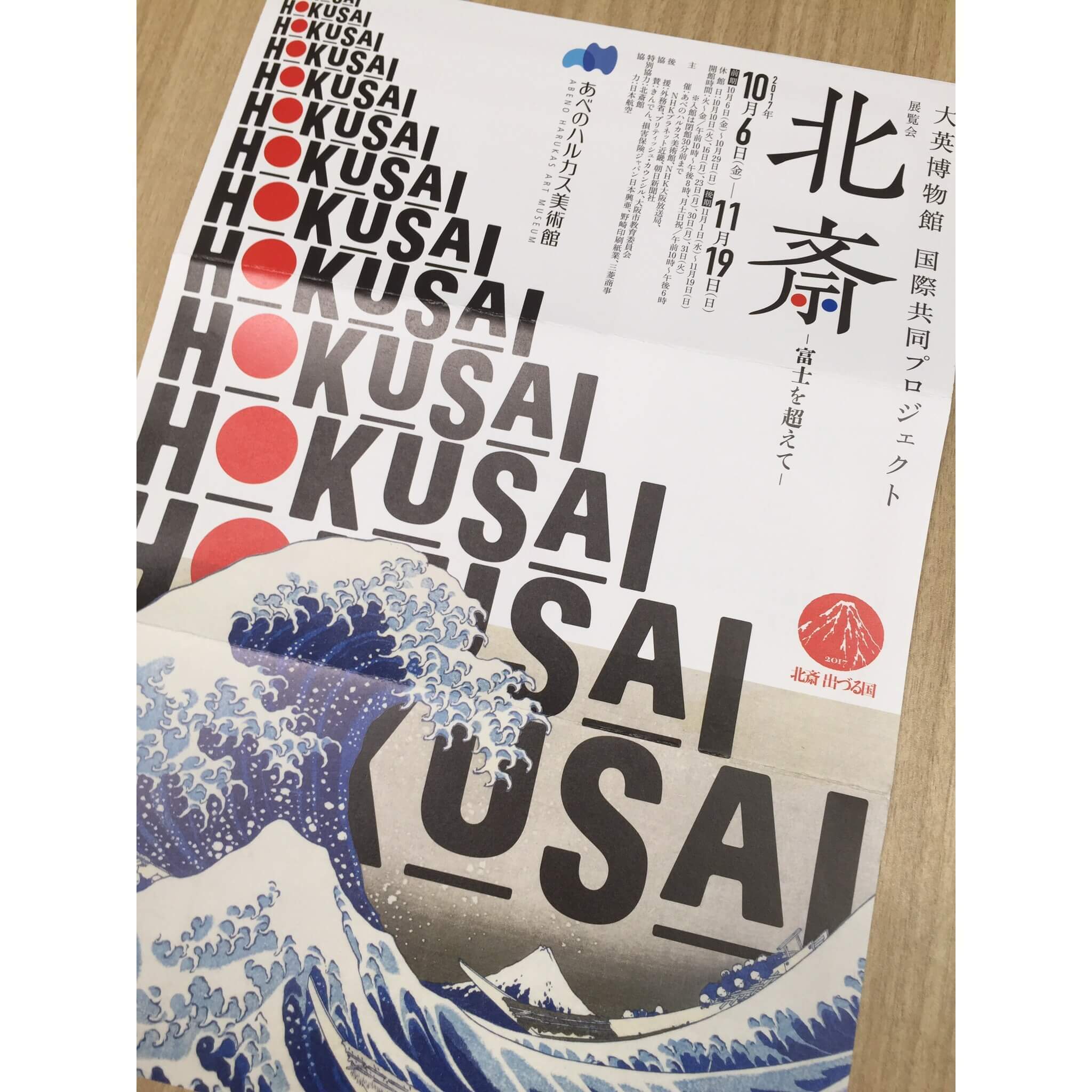 大阪「あべのハルカス美術館」の北斎展は、版画だけではなく肉筆の大作もたくさん出品されている。北斎ファン、日本美術ファンは必見!