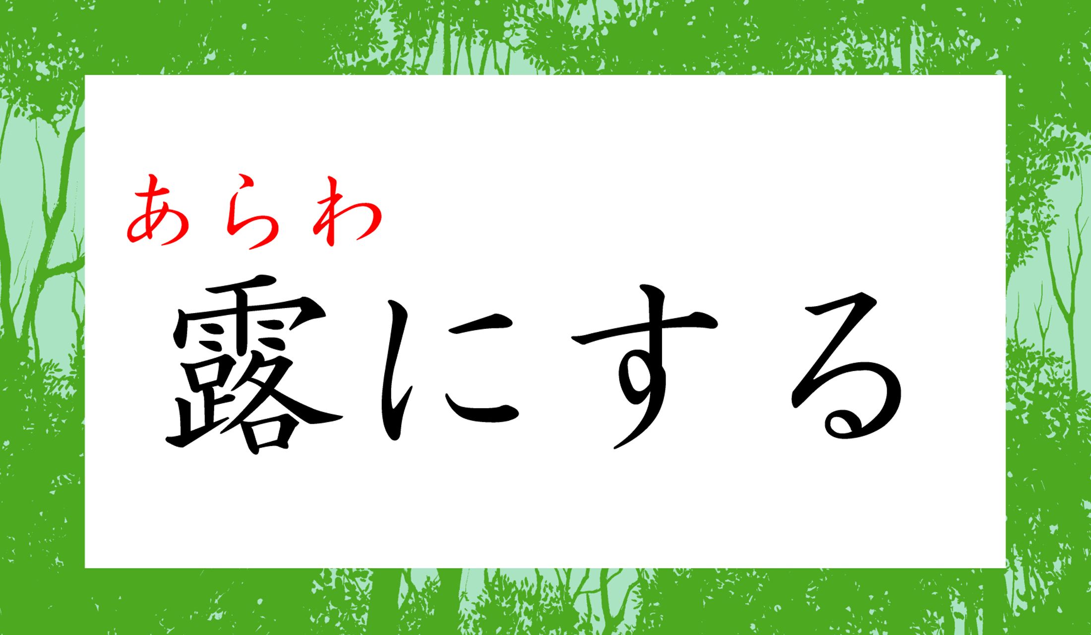 「露(あらわ)」です。