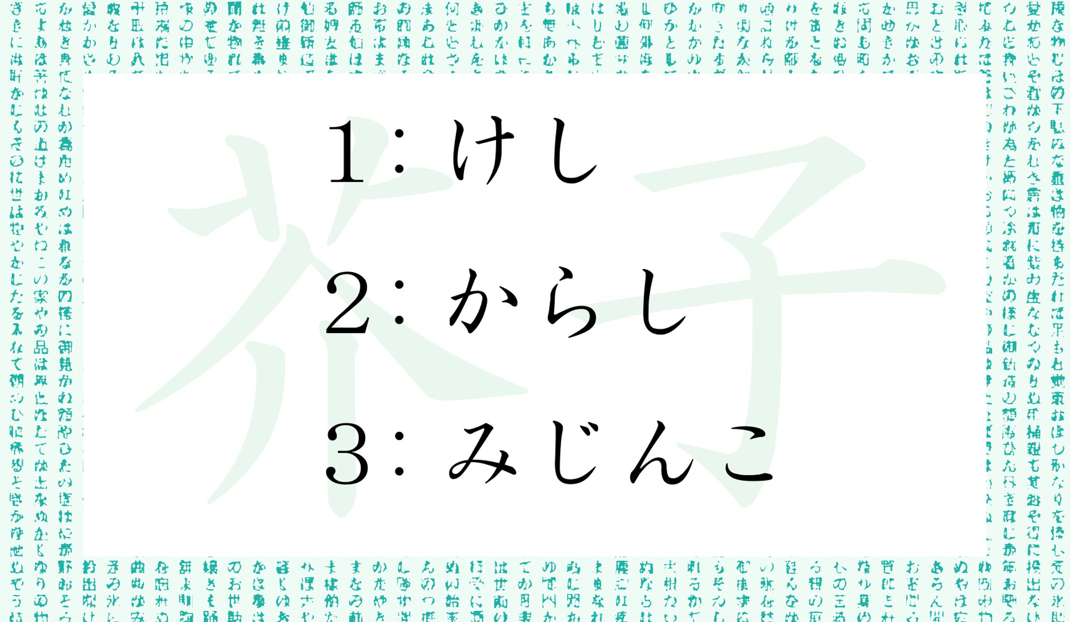 「芥子」の読み仮名として正しいのはどれ?