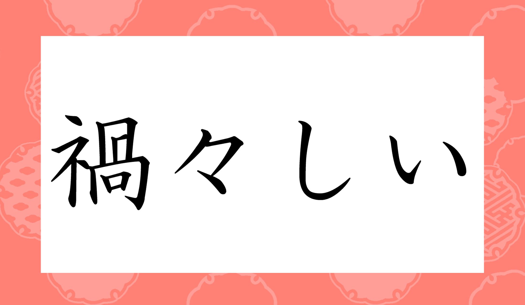 「○○○○しい」と読み仮名4文字です。
