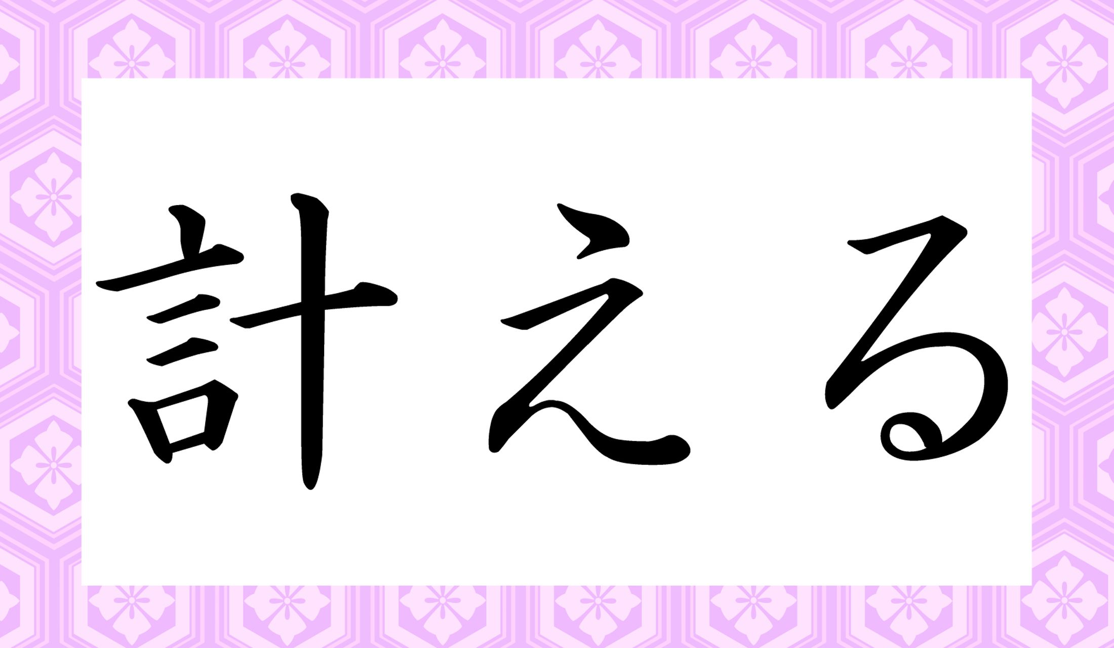 「○○える」と読み仮名2文字です。