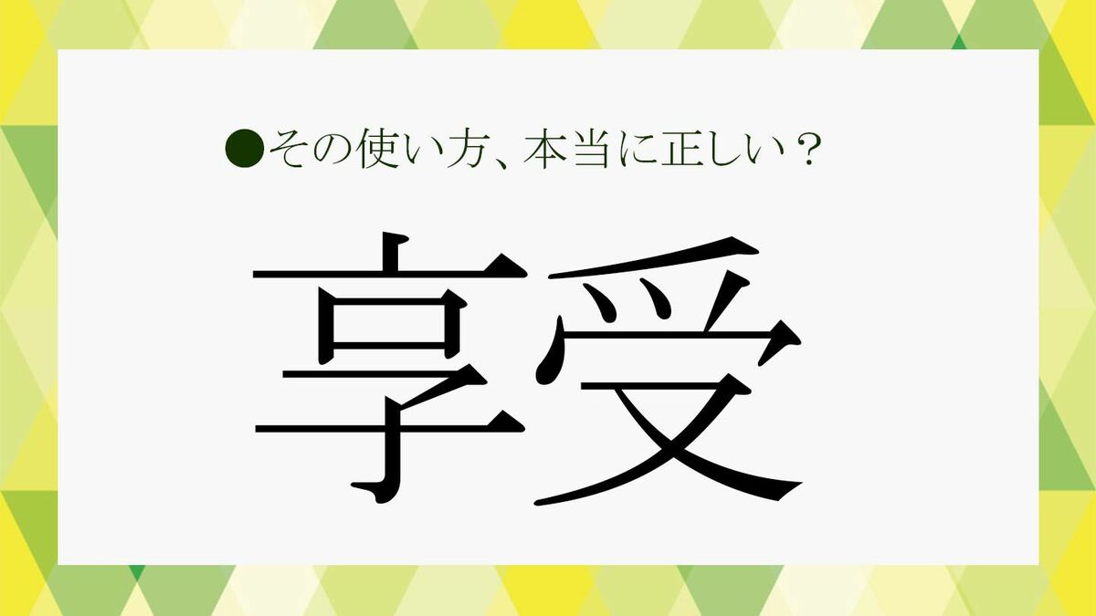 享受」とは？基礎知識から正しい使い方がわかる例文などをサクッと解説【大人の語彙力強化塾404】 | Precious.jp（プレシャス）