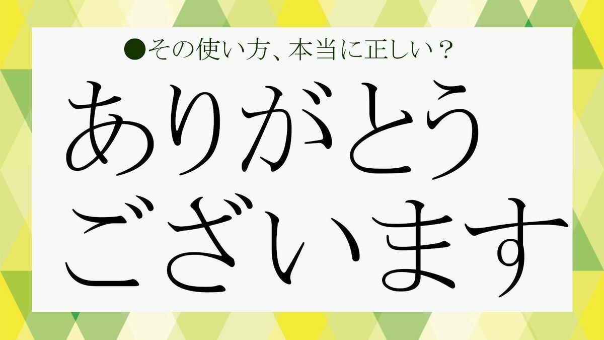 ありがとうございます」は目上の方に「失礼」にあたる？ビジネスシーン