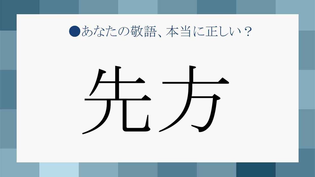 先方」をどう読むかで意味が変わる!? ビジネスで使用頻度の高い使い方