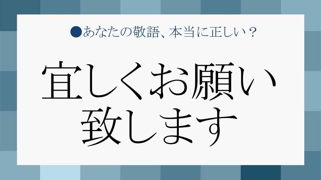 宜しくお願い致します-