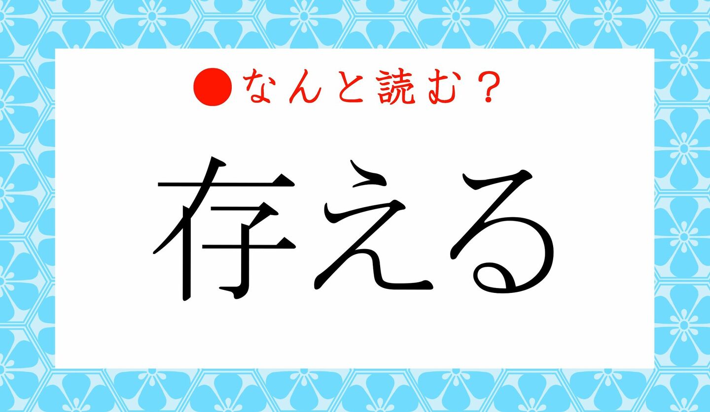 日本語クイズ　出題画像　難読漢字　「存える」なんと読む？