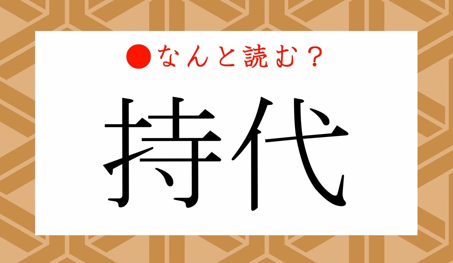 日本語クイズ　出題画像　難読漢字　「持代」なんと読む？