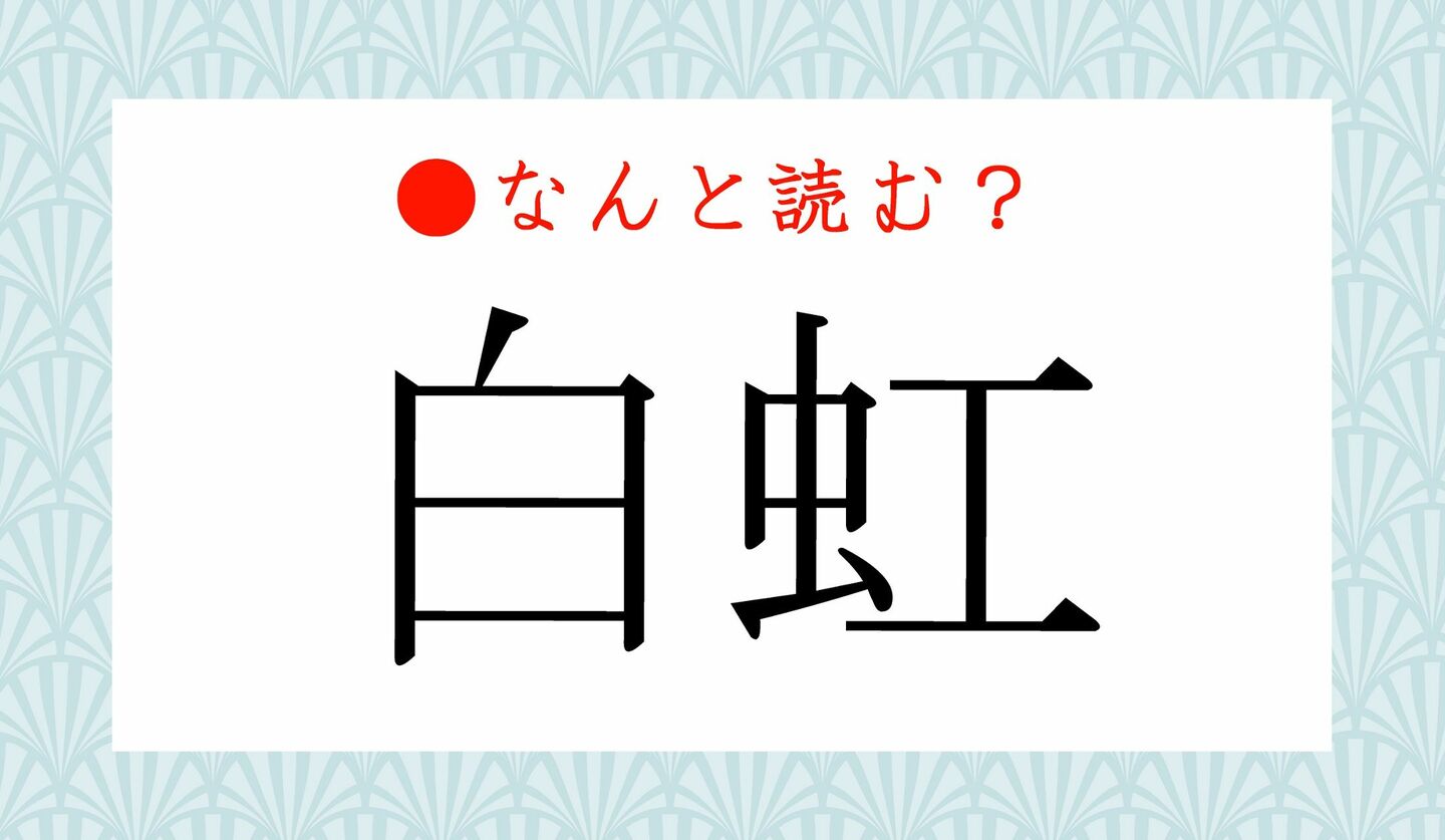 日本語クイズ　出題画像　難読漢字　「白虹」なんと読む？