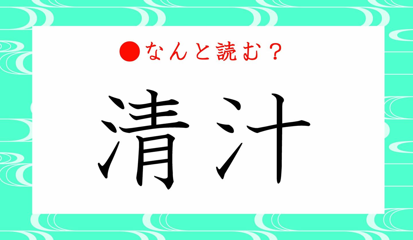 日本語クイズ　出題画像　難読漢字　「清汁」なんと読む？