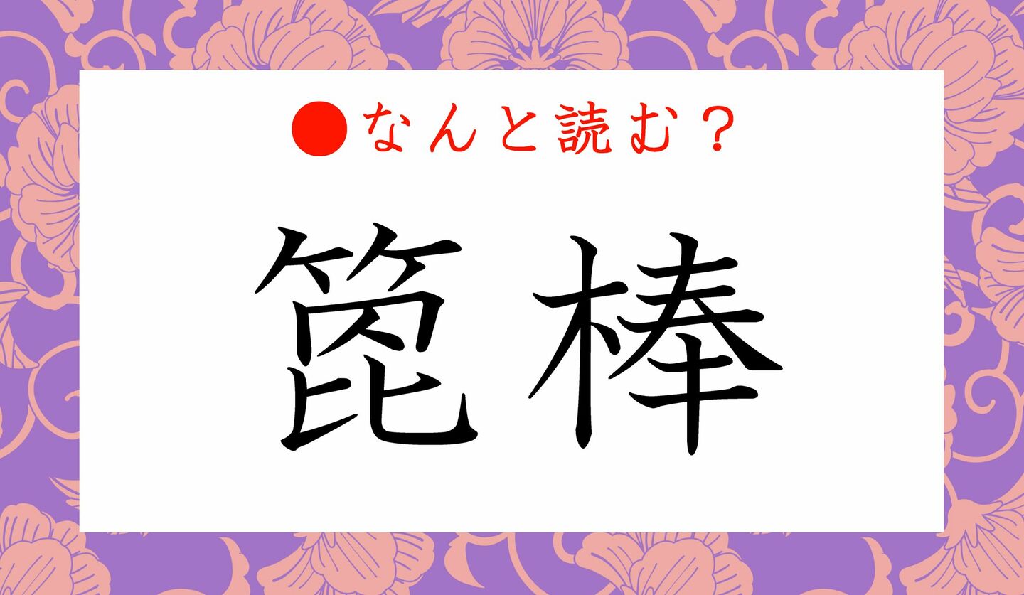 日本語クイズ　出題画像　難読漢字　「箆棒」なんと読む？