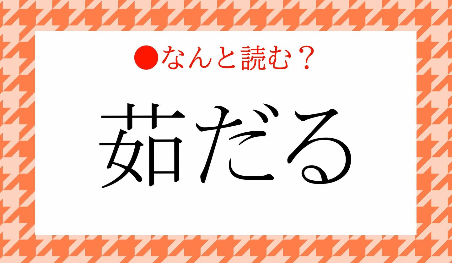 日本語クイズ　出題画像　難読漢字　「茹だる」なんと読む？