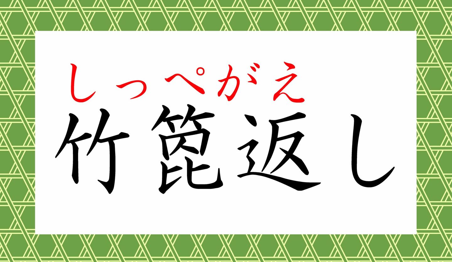「竹箆返し」ってなんと読む?「たけべらがえし」?…いいえ!イタ~いです! Precious.jp(プレシャス)