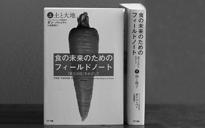 食材への徹底したこだわりで知られるレストラン『ブルーヒル』シェフが、10年の歳月をかけて世界中の農家、畜産家、養殖場、育種家を訪れて、現代の食のシステムが抱える問題に肉迫した一冊。持続可能な未来のための食とは？『食の未来のためのフィールドノート』著＝ダン・バーバー　訳＝小坂恵理　NTT出版　￥2,600［上］・￥2,800［下］（いずれも税抜） 