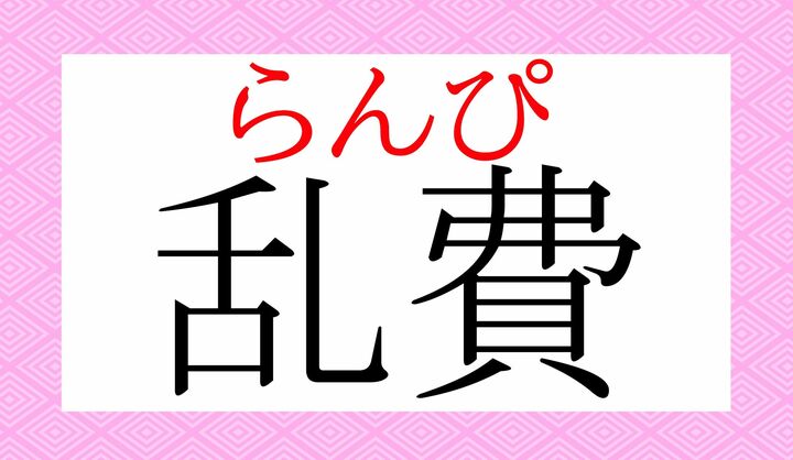 「費」が「ぴ」と半濁音になります。