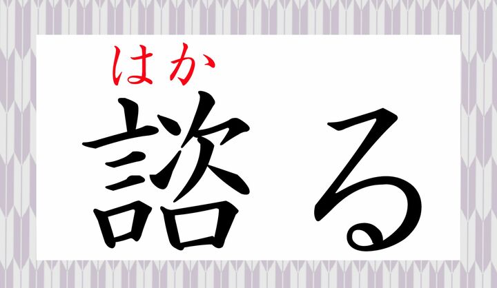 2ページ目 諮る の読みは 意味は いぶかる じゃありません 答えられないと中学生に笑われる常用漢字ですよ Precious Jp プレシャス