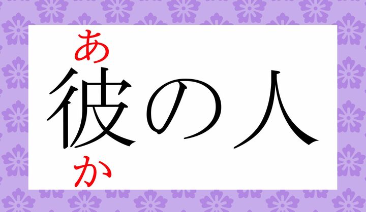 「彼」は、「遠称の指示代名詞」として広く使われる字です。