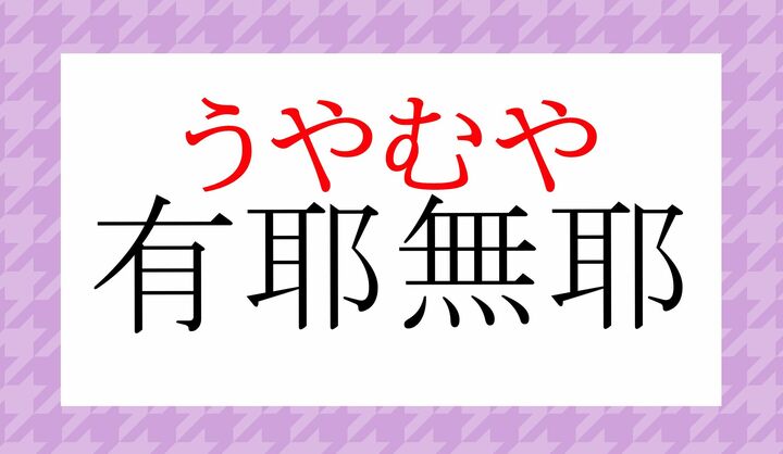 「耶」は「邪馬台国」にも使われている「ヤ」と読む字です。