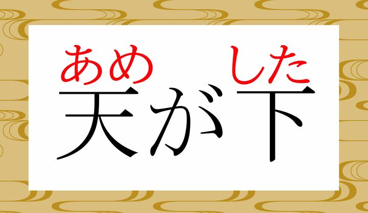 「天下（てんか）」という言葉の成り立ちがよくわかる言葉です。