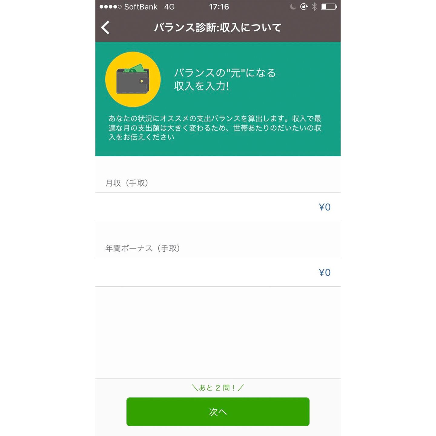 「バランス診断」では、月収、ボーナス、家賃等の基本情報に回答するだけでオススメの支出バランスや予算が提示される