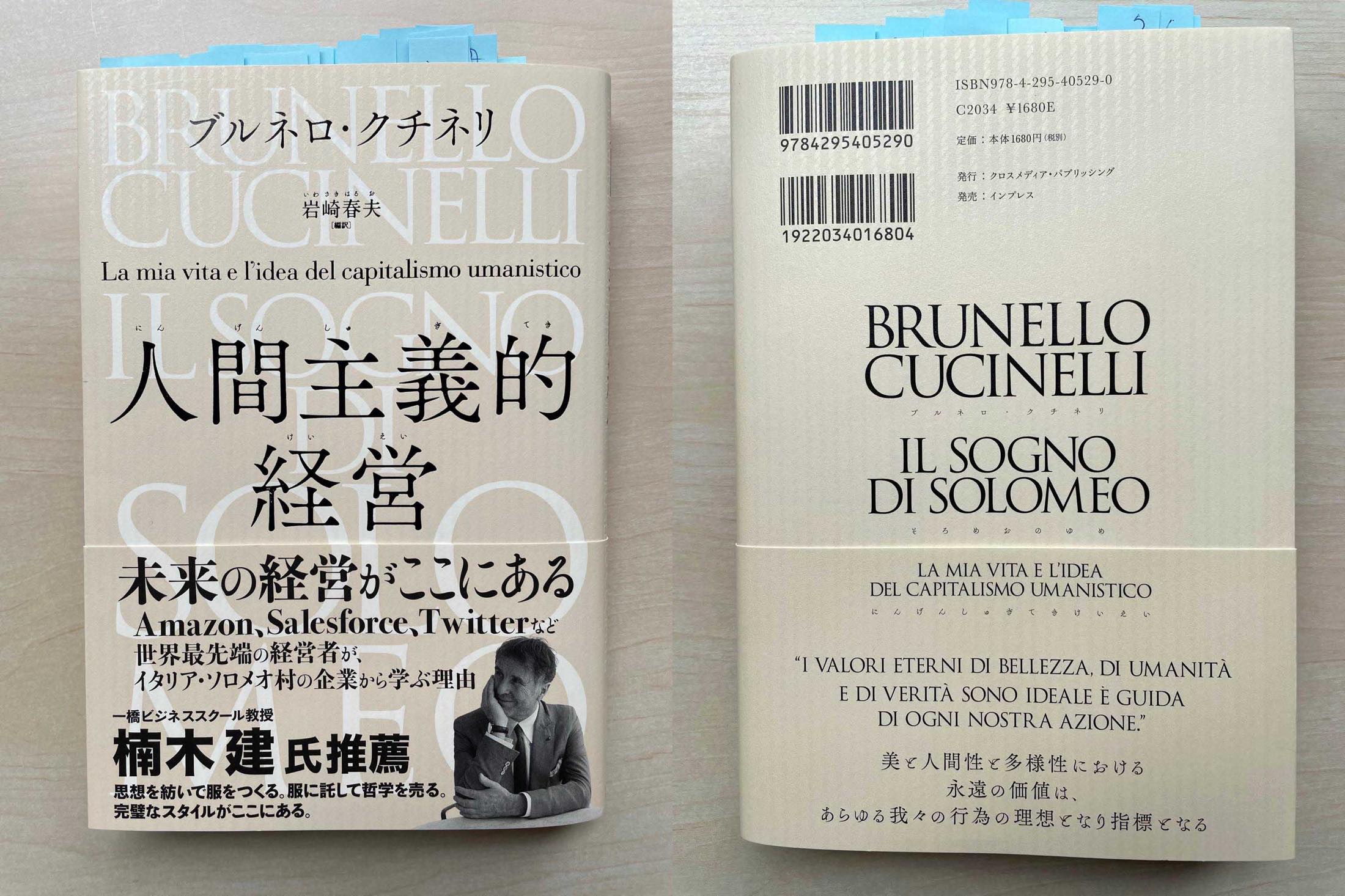 ブルネロ・クチネリ氏の言葉に魅了され、たっぷりと付箋を貼った本書。表紙の帯の、一橋ビジネススクール教授・楠木 建さんの推薦文が秀逸。「思想を紡いで服をつくる。服に託して哲学を売る。完璧なスタイルがここにある」