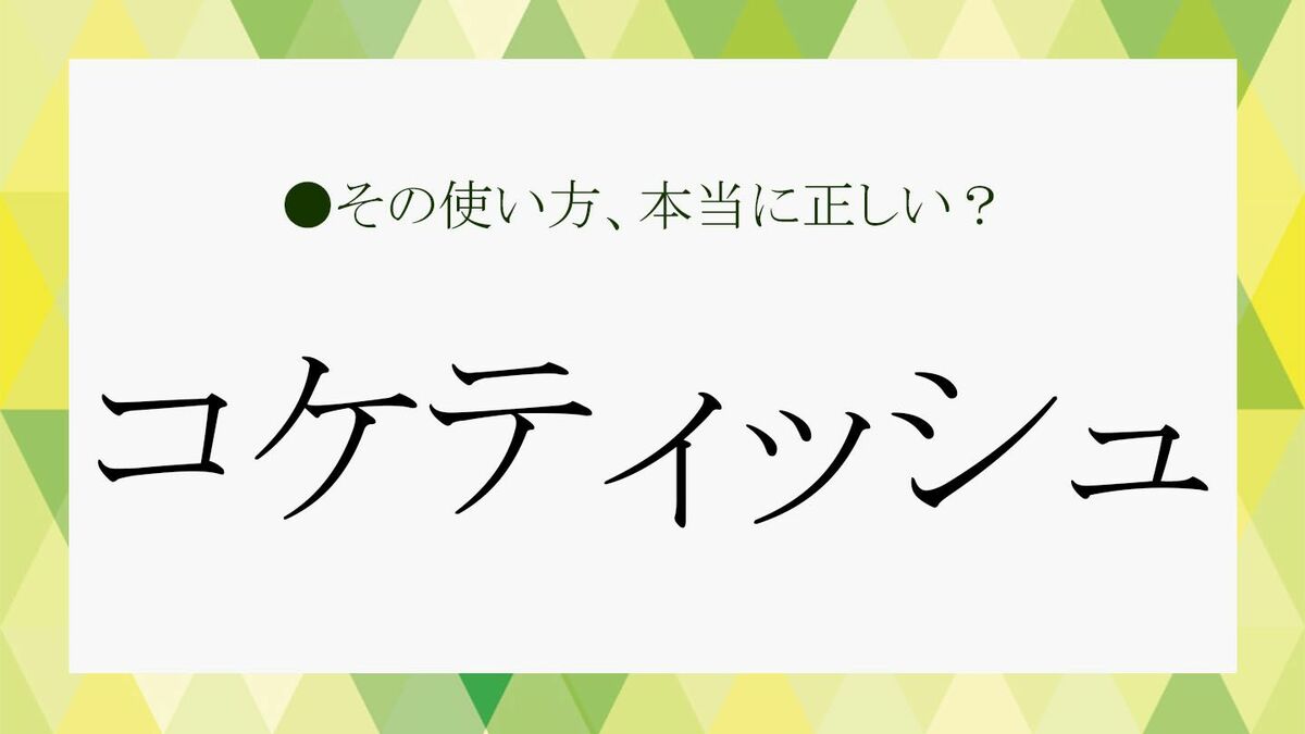 コケティッシュ と は