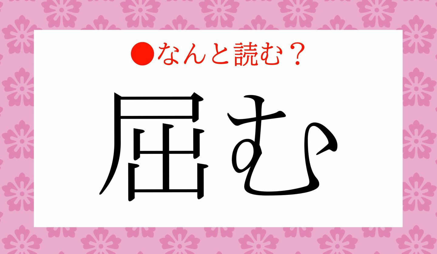 日本語クイズ　出題画像　難読漢字　「屈む」なんと読む？