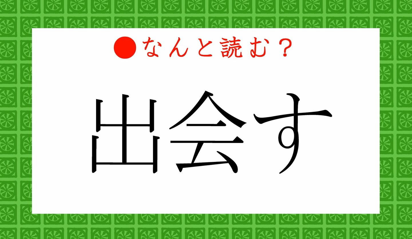 日本語クイズ　出題画像　難読漢字　「出会す」なんと読む？