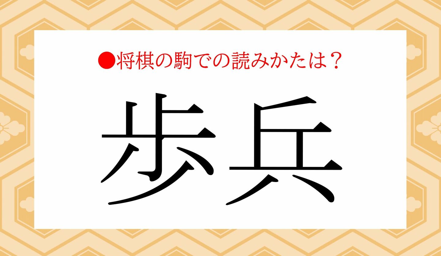 日本語クイズ　出題画像　難読漢字　「歩兵」なんと読む？