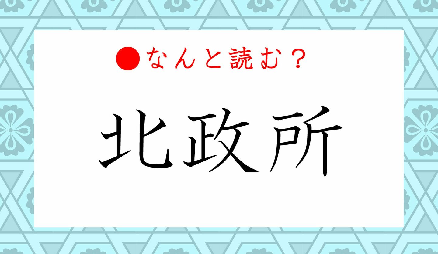 日本語クイズ　出題画像　難読漢字　「北政所」なんと読む？