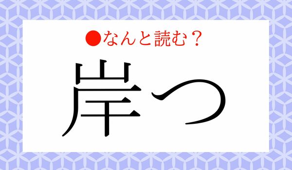 「きしつ」ではないですよ！「岸つ」ってなんと読む？