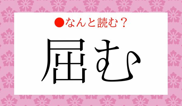 「くつむ」ではありません！「屈む」ってなんと読む？