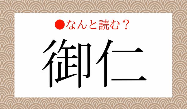 「おんにん」ではありません!「御仁」ってなんと読む?