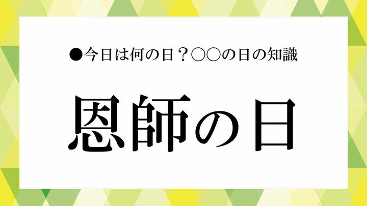 恩師の日意味解説